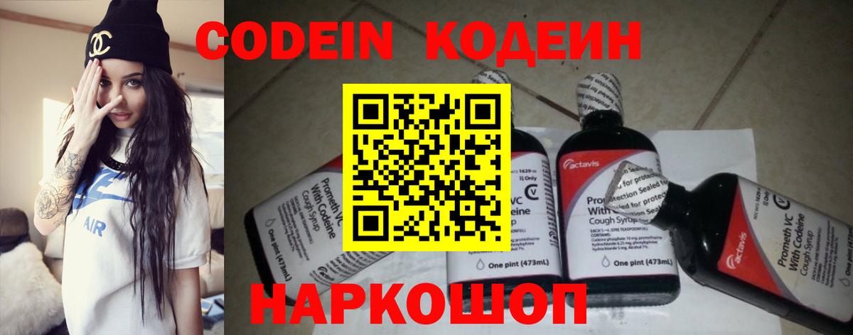 Codein Purple Drank  Вход с VPN  Кодеиновый сироп Lean напиток Lean (лин)  Тавда 