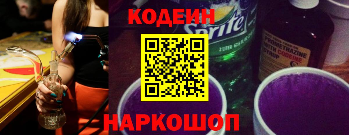 Кодеин Purple Drank Тавда